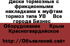 Диски тормозные с фрикционными накладками к муфтам-тормоз типа УВ. - Все города Бизнес » Оборудование   . Крым,Красногвардейское